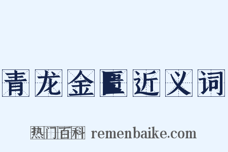 青龙金匮近义词是什么意思的图片